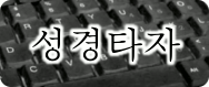 성경 타자 홈페이지 바로가기